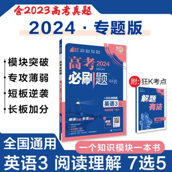 高考必刷题 英语3 阅读理解 7选5 通用版 高考专题突破训练 理想树2024版 下载