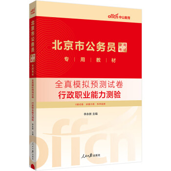 中公教育2024公考国考省考北京市公务员录用考试教材：全真模拟预测试卷行政职业能力测验 下载