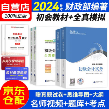 备考2024初级会计职称2023年教材+全真模拟试题（初会官方正版）初级会计实务和经济法基础赠历年真题卷（套装共6册）财政部编 可搭东奥轻松过关一斯尔打好基础只做好题之了奇兵系列 下载
