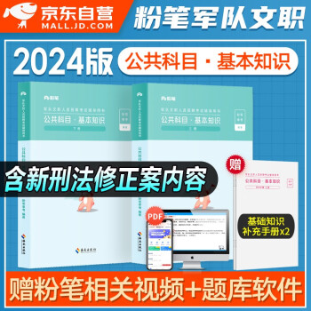 【单本包邮】2024新版军队文职公共科目基本知识 部队文职干部人员考试用书粉笔事业编技能岗 可搭岗位能力管理学数学2物理会计学中公2000题库刷题历年真题 下载