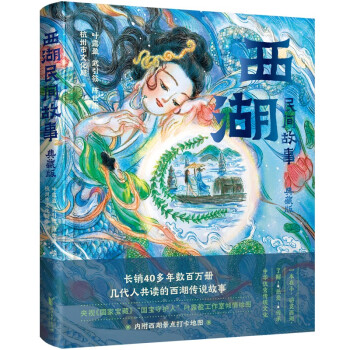 西湖民间故事(典藏版)(精) 下载