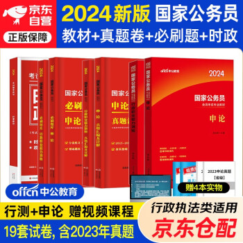 中公教育公务员考试用书2024年国家公务员考试国考行测申论教材+历年真题试卷+必刷题库+时事政治 7本套 行政执法类适用江苏广东山东四川河北河南北京陕西湖南省考 下载