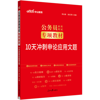 中公教育2024公考国考省考公务员录用考试专项教材：10天冲刺申论应用文题 下载
