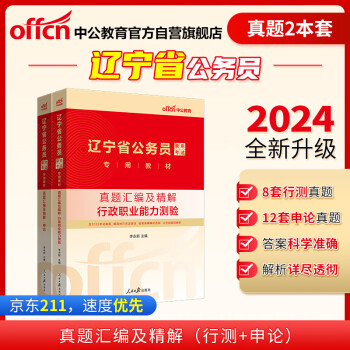 中公教育2024公考国考省考辽宁省公务员录用考试教材用书试卷：行测+申论 真题汇编及精解 套装2本 下载