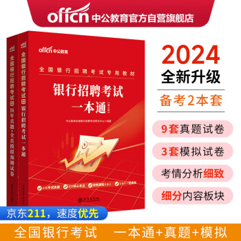 中公教育24全国银行招聘考试教材通用校园春招秋招校招社招笔试：一本通+历年真题及全真模拟 套装2本 下载
