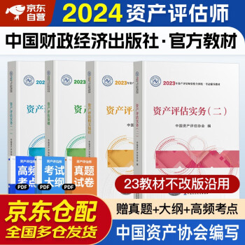 备考2024 资产评估师2023教材官方正版 资产评估师2023年教材 评估基础+相关知识+评估实务一+评估实务二 全套4本中国财政经济出版社 下载