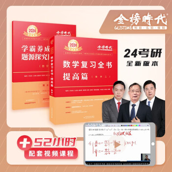 2024李永乐考研数学-复习全书（数学二）（可搭肖秀荣，张剑，徐涛，张宇，徐之明红宝书） 下载