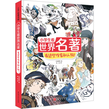 小学生看世界名著有这些作家和人物！ 下载