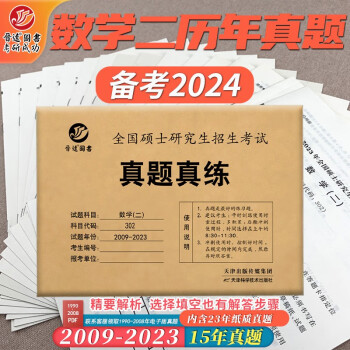 2024考研数学二302真题真练含2009-2023共15年真题试卷 数二考研真题 张天德 考研 下载