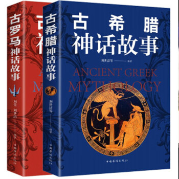 全2册古希腊神话古罗马神话世界名著青少年成人版初中生小学生阅读外国世界西方传说文学名著 下载