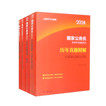 中公教育2024公考国考省考国家公务员录用考试试卷系列：行测+申论 历年真题+全真模拟 套装4本 下载