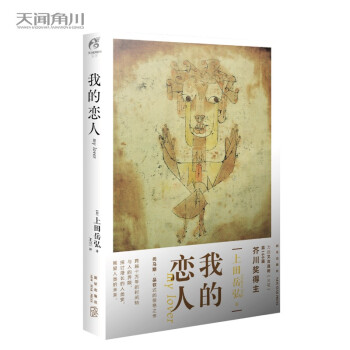 我的恋人（第160届芥川奖得主上田岳弘的托马斯·品钦式的科幻惊艳之作，预言了人类未来的走向） 下载