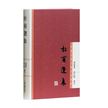 杜甫选集/中国古典文学名家选集 下载