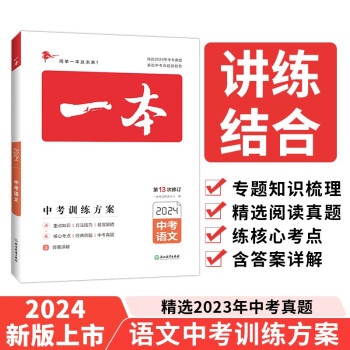 一本语文中考训练方案（精选2023真题 紧扣命题趋势）2024版初中生知识大盘点毕业总复习真题测试卷 下载
