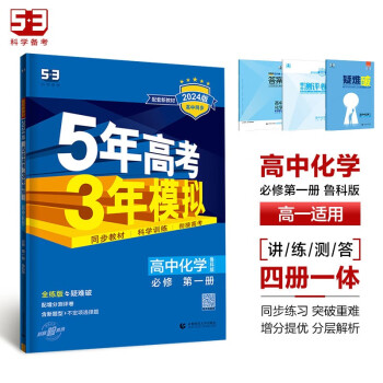 曲一线 高一上高中化学 必修第一册 鲁科版 新教材 2024版高中同步5年高考3年模拟五三 下载
