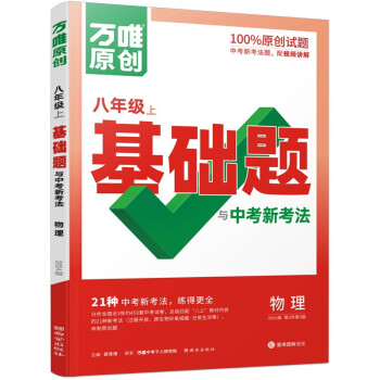 万唯中考 同步基础题与中考新考法.物理八年级上人教版 下载