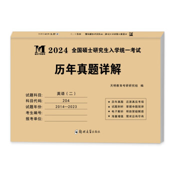 考研英语（二）2024历年真题详解（2014-2023）（赠：命题库） 下载