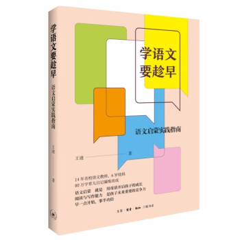 学语文要趁早 语文启蒙实践指南 下载