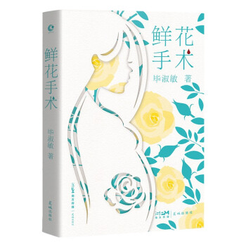 鲜花手术 俞敏洪、董宇辉推荐的温情作家毕淑敏，写出深藏心底30年的残酷爱情故事 下载