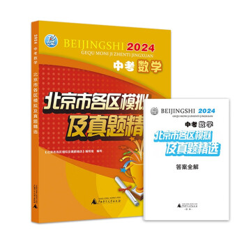 2024版 中考 数学 北京市各区模拟及真题精选 北京各区 中考真题汇编 模拟试题 下载