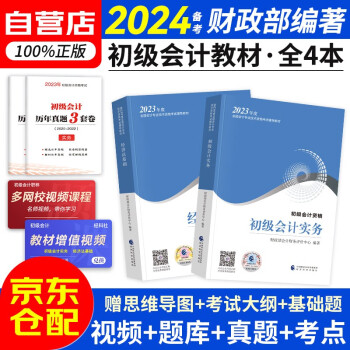 备考2024初级会计职称2023年教材 初级会计实务和经济法基础（套装共4本）送实物真题初会官方正版财政部编 可搭东奥会计在线轻一斯尔教育基础好题之了课堂奇兵系列轻松过关一 下载
