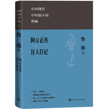 阿Q正传 狂人日记（中国现代名中短篇小说典藏） 下载