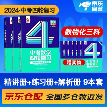 中考四轮复习2024语文数学英语物理化学生物全国版初一初二初三总复习资料中考英语词汇七八九年级初中中考复习资料人教版本洞穿教育全套2023解题方法与技巧 中考数学+物理+化学 下载