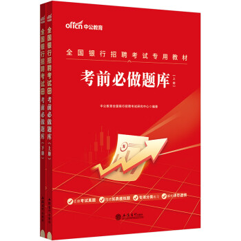中公24全国银行招聘考试工商建设交通农业邮政招商浦发中信民生通用校园春招秋招社招笔试：考前必做题库 下载