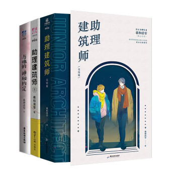 助理建筑师1+2+与他的神秘约定（组套4册） 下载