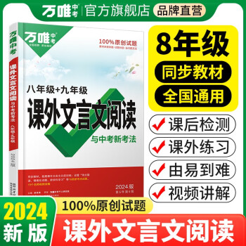万唯中考课外文言文阅读与中考新考法：八年级+九年级 下载