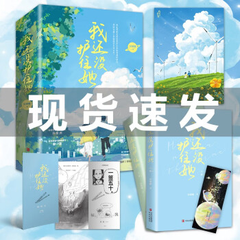我还没护住她 全2册（晋江人气作家星球酥著网络原名《我还没摁住她》薄荷味治愈系甜文！） 下载