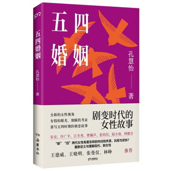 【限时包邮】五四婚姻（全新视角，重新讲述朱安、许广平、张幼仪、陆小曼、林徽音等七位传奇女性的婚恋故事） 下载