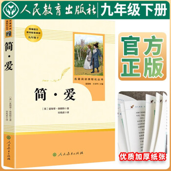 简·爱 九年级下册必读名著 简爱 学校班主任老师推荐人教版初中名著课外阅读书目 人民教育出版社 下载