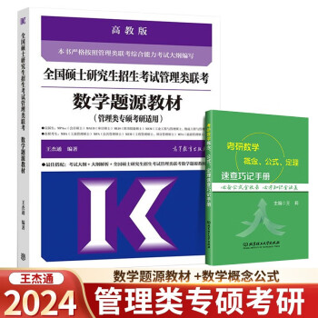 2024王杰通 管理类综合能力【数学题源教材】 +考研数学概念 公式 可搭老吕写作33篇挑灯成硕 高教社 下载