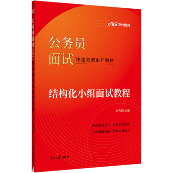 中公教育2023公务员面试快速突破系列教材：结构化小组面试教程 下载