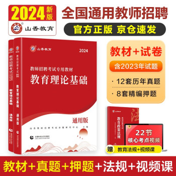 山香教育2024教师招聘考试教育理论基础专用教材真题及押题试卷全国通用考编制用书 下载