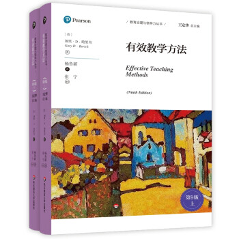 有效教学方法（第9版）（教育治理与领导力丛书） 下载