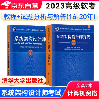 备考2023软考2022高级教材 系统架构设计师教程+（2016-2020年）试题分析与解答2本套 下载