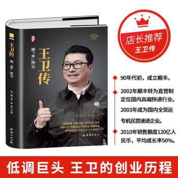 王卫传【精装正版】 顺丰创始人，本书详解从珠三角走向国际的“顺丰之路”，从人工快递到智慧物流等一系列大事记 附陈润老师分析 下载