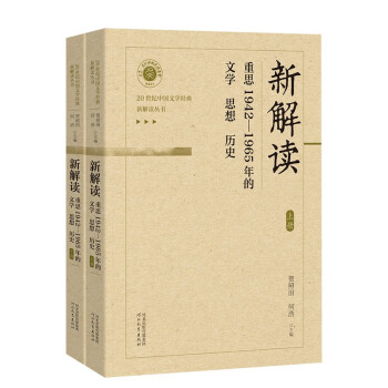 新解读——重思1942—1965年的文学、思想、历史（上下册） 下载