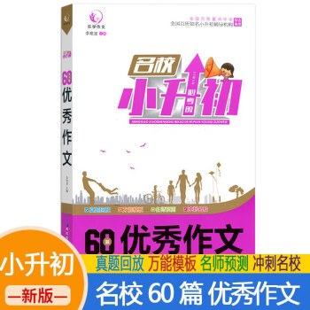 小升初优秀作文 小学毕业六年级小考作文精选六年级小学升初中考场作文范文优秀作文素材三四五六年级适用 下载