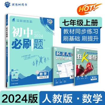 初中必刷题 数学七年级上册 人教版 初一教材同步练习题教辅书 理想树2024版 下载