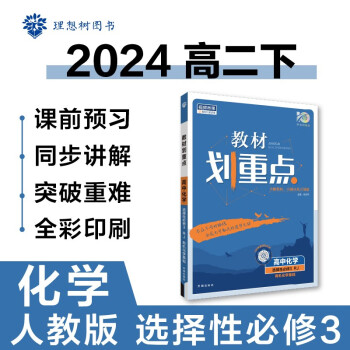 高中教材划重点 高二下化学 选择性必修3 有机化学基础 人教版 教材同步讲解 理想树2024版 下载