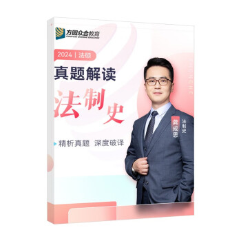 2024众合法硕龚成思考研法律硕士联考真题解读法制史课配资料 下载