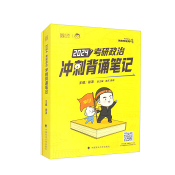 2024年考研政治冲刺背诵笔记 下载