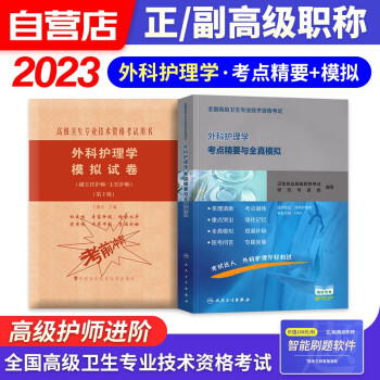 备考2024外科护理学副高职称考试人卫版 副主任副高级护师职称考试用书人卫版考点精要+协和模拟试卷 2本 全国高级卫生专业技术资格考试 人民卫生出版社 可搭历年真题 下载