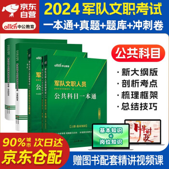2024中公军队文职公共科目一本通+历年真题+题库+冲刺试卷 全套3本 军队文职人员考试用书2024 下载