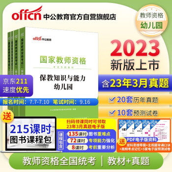 中公教育教资幼儿园2023教师资格证考试用书：保教知识与能力+综合素质（教材+历年真题）（套装4本） 下载