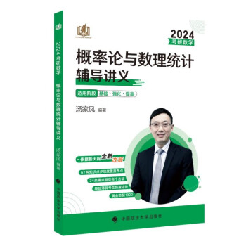 汤家凤2024考研数学概率论与数理统计辅导讲义 考研数学基础辅导教材可搭高数线代 下载