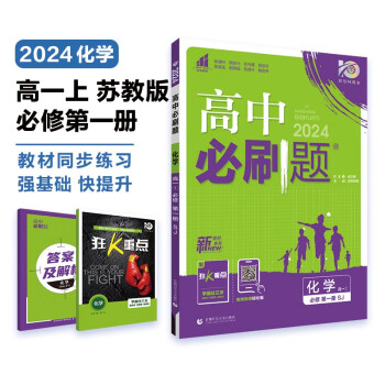 高中必刷题 高一上化学 必修 第一册 苏教版 教材同步练习册 理想树2024版 下载